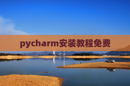 pycharm安装教程免费