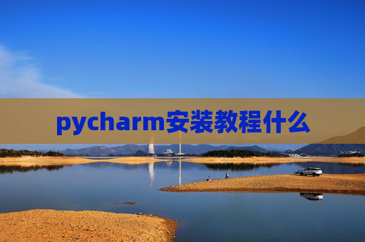 pycharm安装教程什么